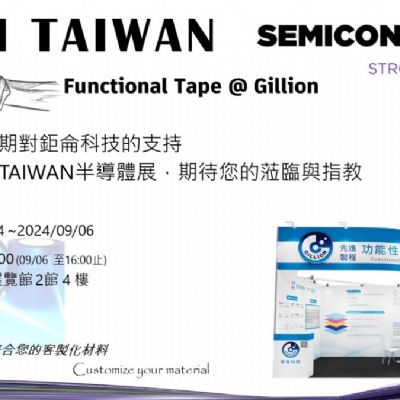 [展覽] 鉅侖科技參加 2024 SEMICON TAIWAN 半導體展